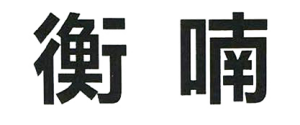 農(nóng)副產(chǎn)品加工,糧食收購,油料的種植,湖南省展望生物科技發(fā)展有限公司